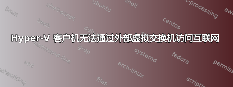 Hyper-V 客户机无法通过外部虚拟交换机访问互联网