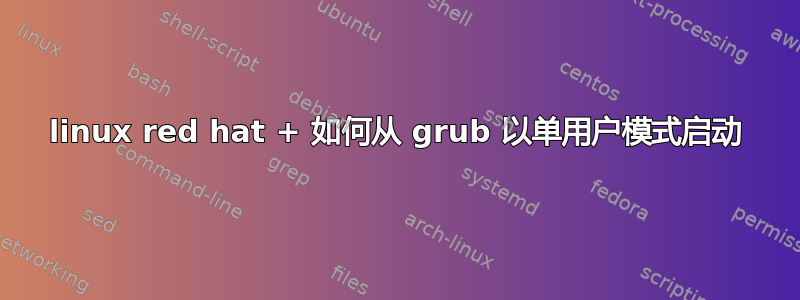 linux red hat + 如何从 grub 以单用户模式启动