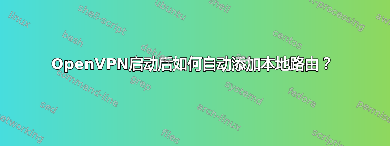 OpenVPN启动后如何自动添加本地路由？