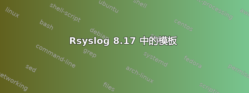 Rsyslog 8.17 中的模板