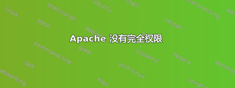 Apache 没有完全权限