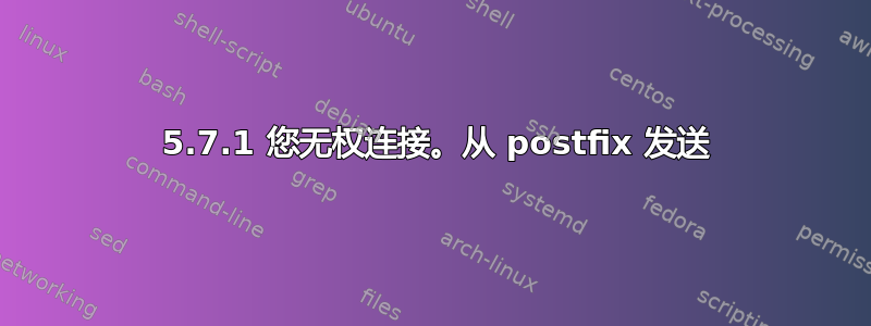 554 5.7.1 您无权连接。从 postfix 发送