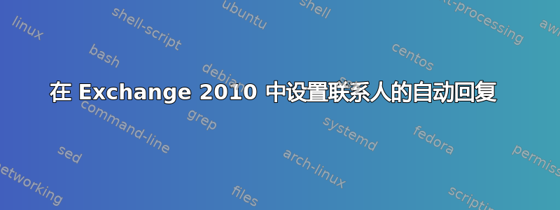 在 Exchange 2010 中设置联系人的自动回复 