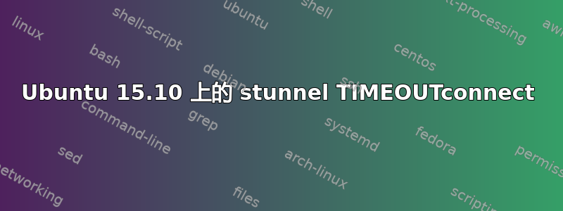 Ubuntu 15.10 上的 stunnel TIMEOUTconnect