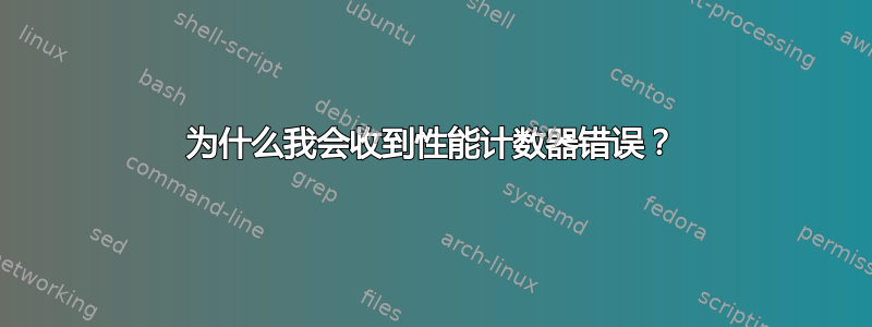 为什么我会收到性能计数器错误？