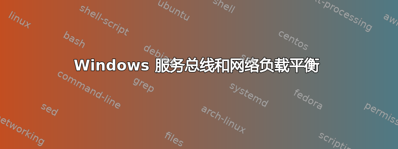 Windows 服务总线和网络负载平衡