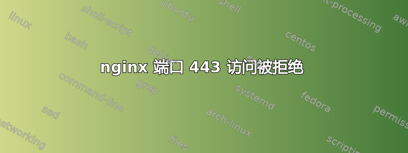 nginx 端口 443 访问被拒绝