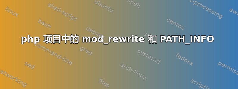 php 项目中的 mod_rewrite 和 PATH_INFO