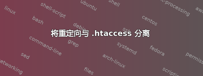 将重定向与 .htaccess 分离