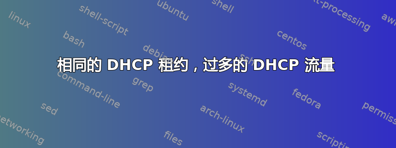 相同的 DHCP 租约，过多的 DHCP 流量