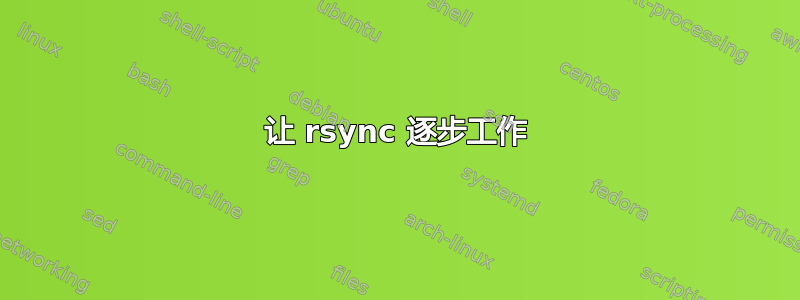 让 rsync 逐步工作