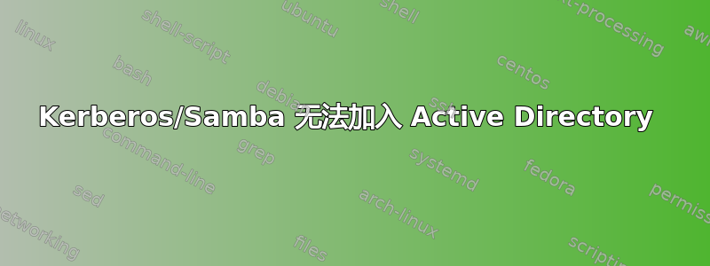 Kerberos/Samba 无法加入 Active Directory 