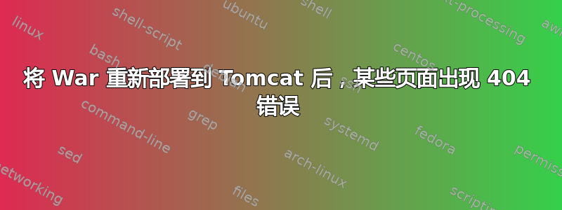 将 War 重新部署到 Tomcat 后，某些页面出现 404 错误