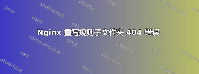 Nginx 重写规则子文件夹 404 错误