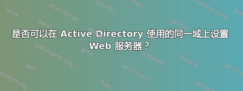 是否可以在 Active Directory 使用的同一域上设置 Web 服务器？