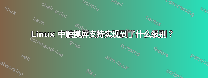 Linux 中触摸屏支持实现到了什么级别？