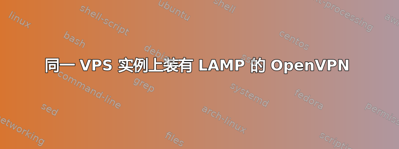 同一 VPS 实例上装有 LAMP 的 OpenVPN