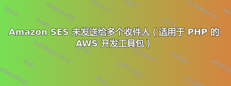 Amazon SES 未发送给多个收件人（适用于 PHP 的 AWS 开发工具包）