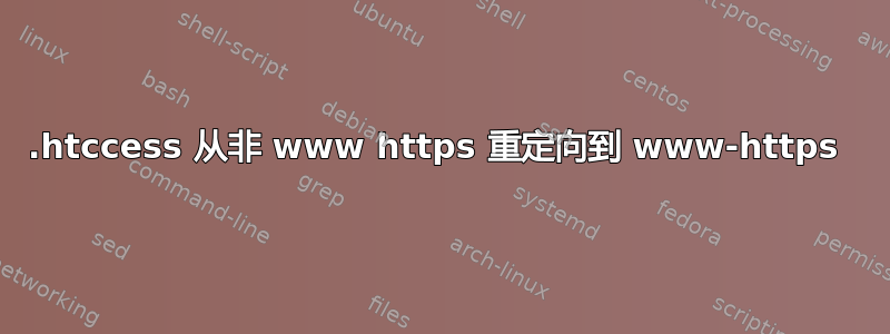 .htccess 从非 www https 重定向到 www-https 