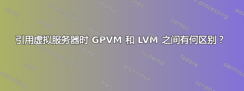 引用虚拟服务器时 GPVM 和 LVM 之间有何区别？