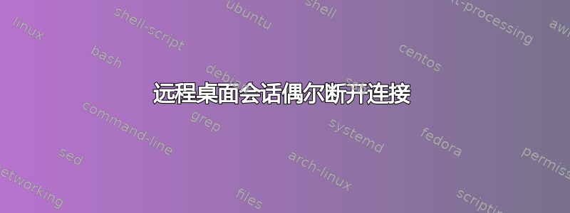 远程桌面会话偶尔断开连接