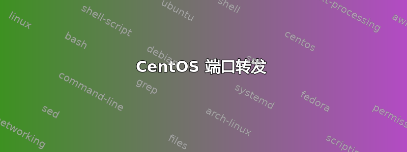 CentOS 端口转发