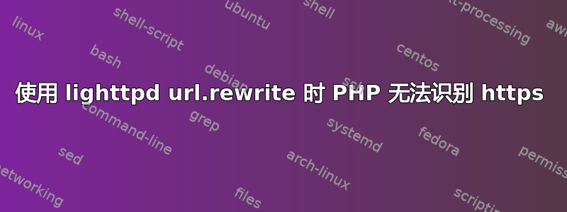 使用 lighttpd url.rewrite 时 PHP 无法识别 https