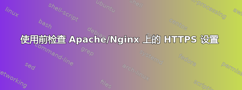 使用前检查 Apache/Nginx 上的 HTTPS 设置