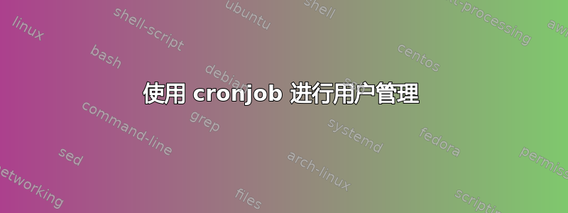 使用 cronjob 进行用户管理