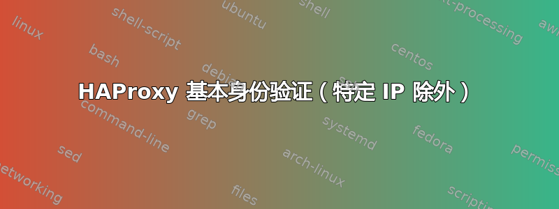 HAProxy 基本身份验证（特定 IP 除外）