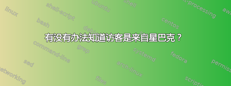 有没有办法知道访客是来自星巴克？