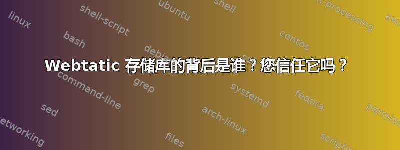 Webtatic 存储库的背后是谁？您信任它吗？