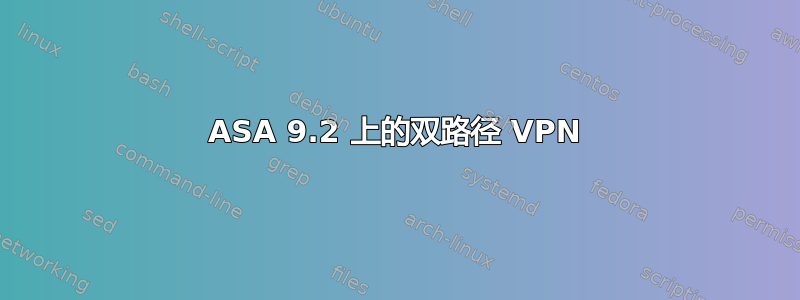 ASA 9.2 上的双路径 VPN