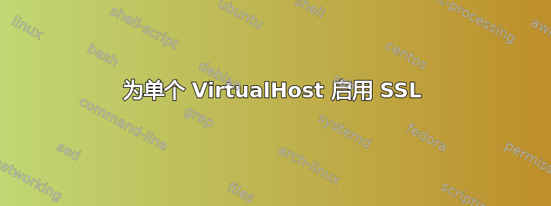 为单个 VirtualHost 启用 SSL