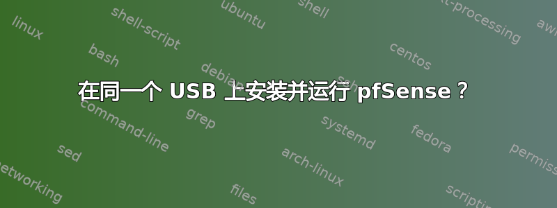 在同一个 USB 上安装并运行 pfSense？