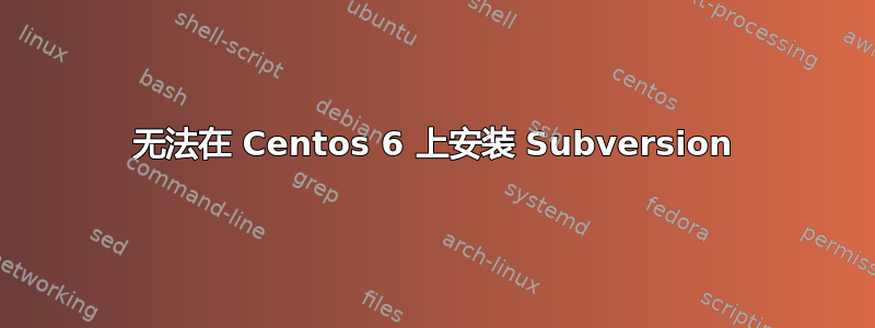 无法在 Centos 6 上安装 Subversion