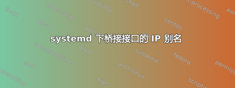 systemd 下桥接接口的 IP 别名