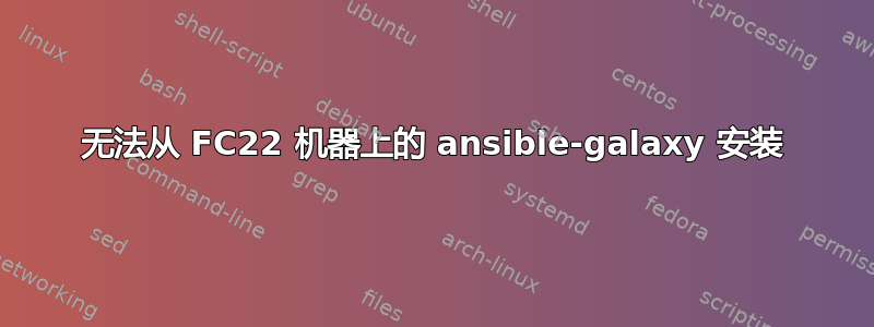 无法从 FC22 机器上的 ansible-galaxy 安装