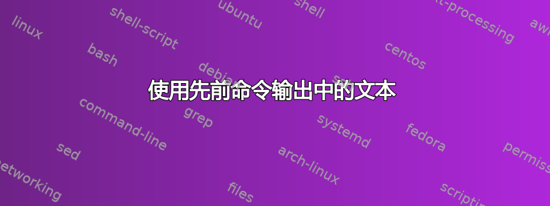 使用先前命令输出中的文本