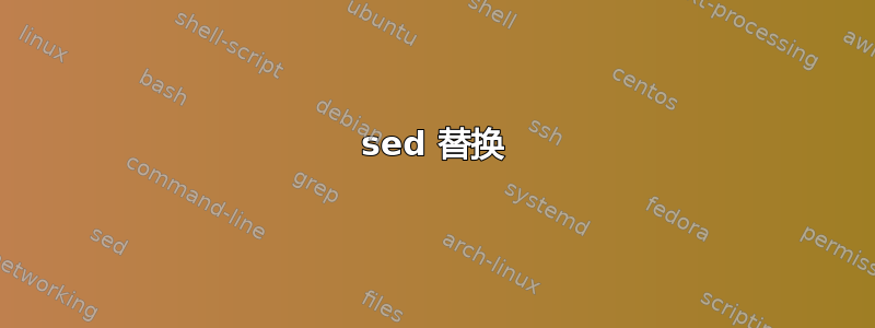 sed 替换