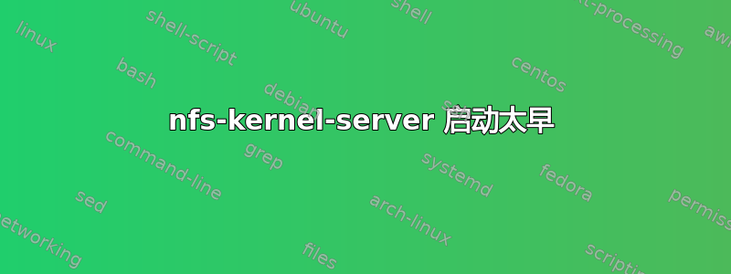 nfs-kernel-server 启动太早