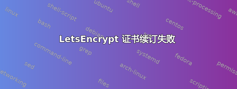 LetsEncrypt 证书续订失败