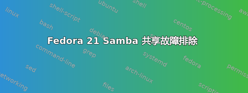 Fedora 21 Samba 共享故障排除