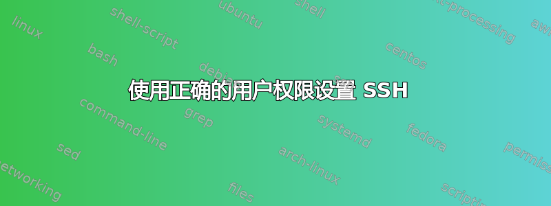 使用正确的用户权限设置 SSH 