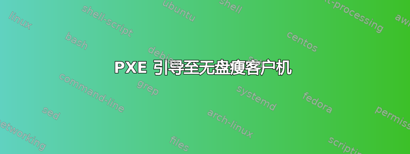 PXE 引导至无盘瘦客户机