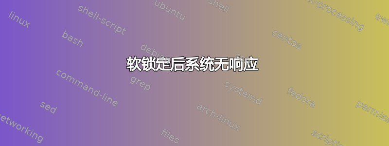 软锁定后系统无响应