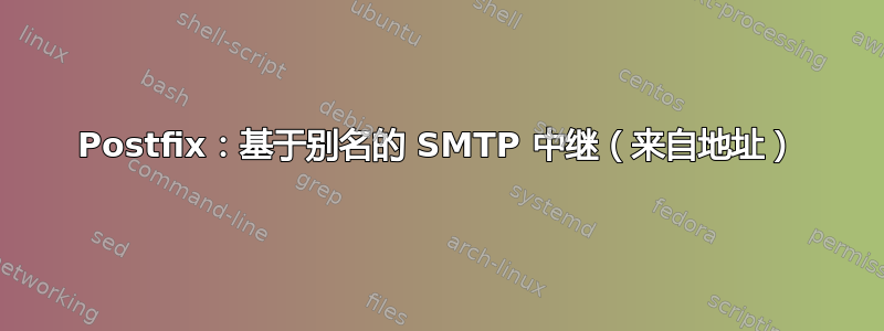 Postfix：基于别名的 SMTP 中继（来自地址）