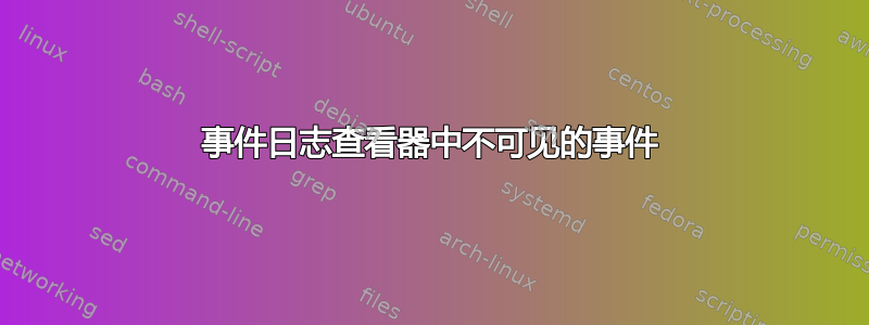 事件日志查看器中不可见的事件