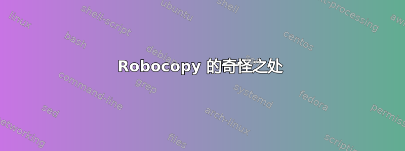 Robocopy 的奇怪之处