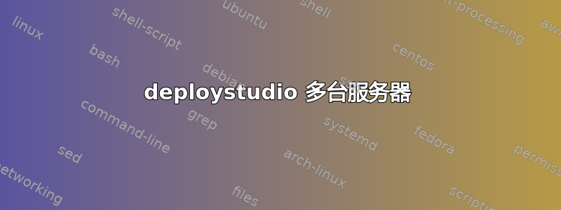 deploystudio 多台服务器